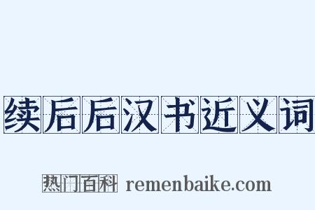 续后后汉书近义词是什么意思的图片